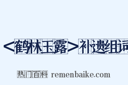 ＜鹤林玉露＞补遗组词是什么意思的图片